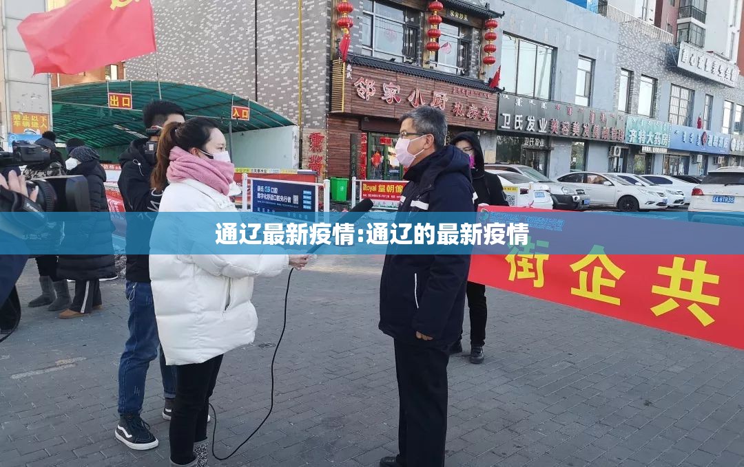 通辽最新疫情:通辽的最新疫情