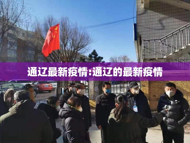 通辽最新疫情:通辽的最新疫情