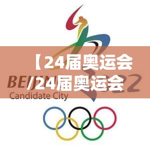 【24届奥运会/24届奥运会会歌】