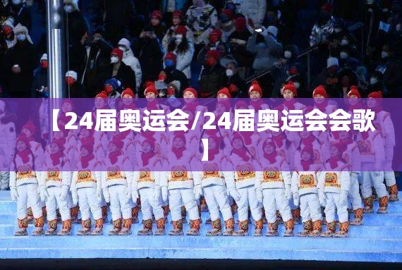 【24届奥运会/24届奥运会会歌】