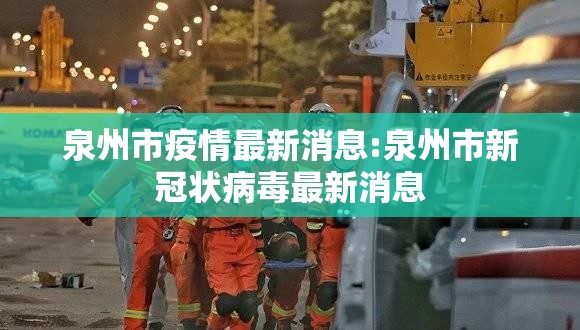 泉州市疫情最新消息:泉州市新冠状病毒最新消息