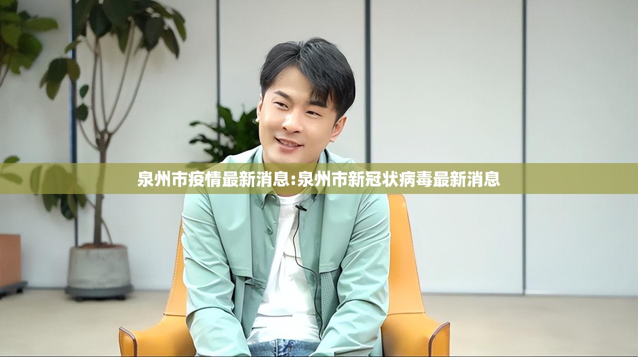 泉州市疫情最新消息:泉州市新冠状病毒最新消息