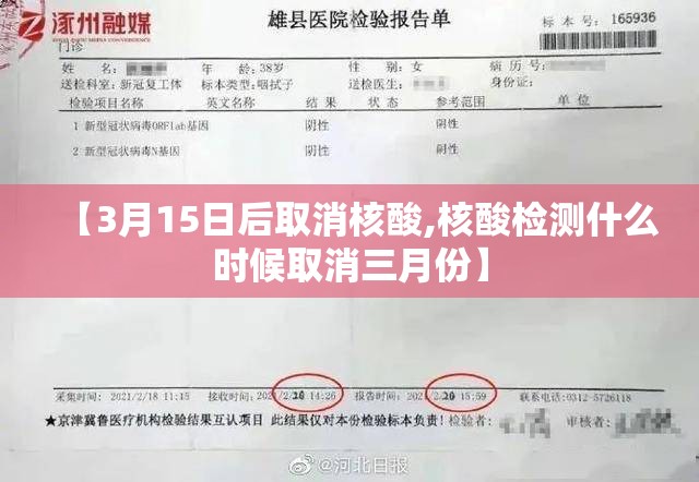 【3月15日后取消核酸,核酸检测什么时候取消三月份】