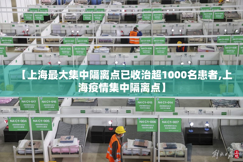 【上海最大集中隔离点已收治超1000名患者,上海疫情集中隔离点】
