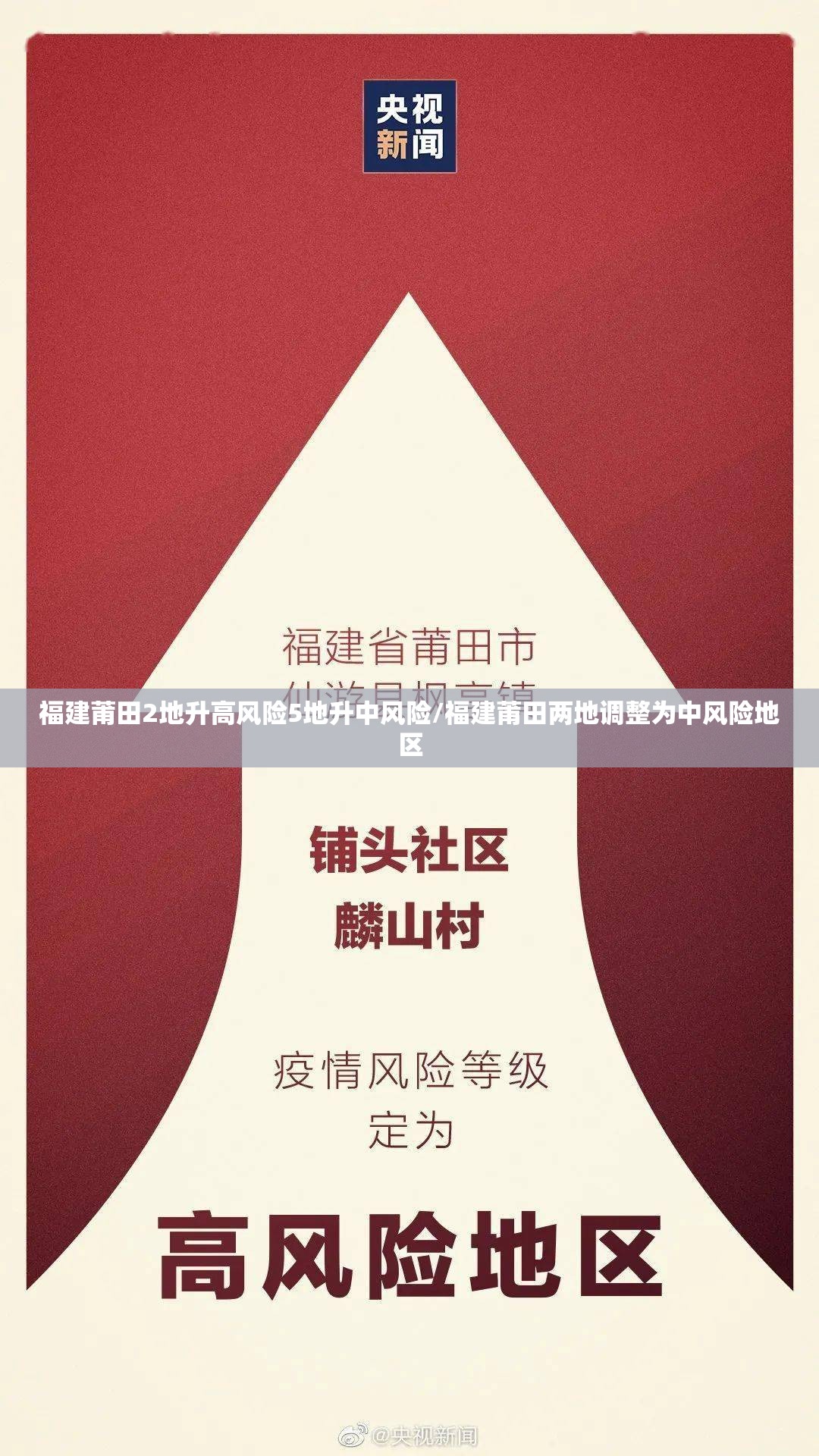福建莆田2地升高风险5地升中风险/福建莆田两地调整为中风险地区