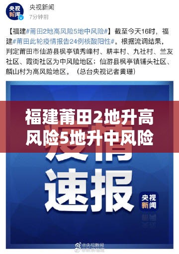 福建莆田2地升高风险5地升中风险/福建莆田两地调整为中风险地区