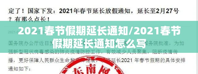 2021春节假期延长通知/2021春节假期延长通知怎么写