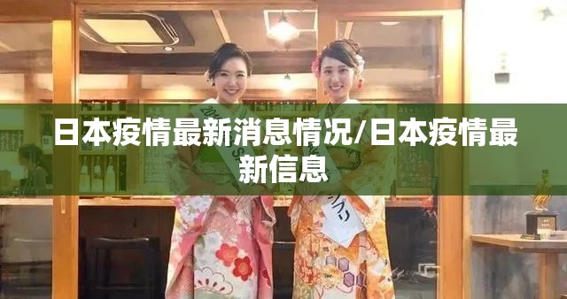 日本疫情最新消息情况/日本疫情最新信息