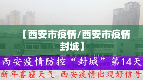 【西安市疫情/西安市疫情封城】