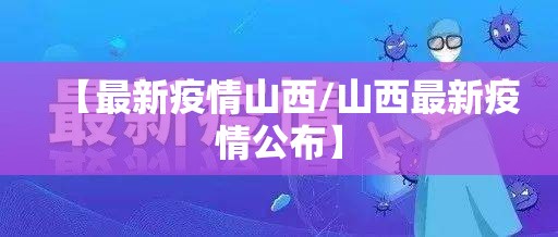 【最新疫情山西/山西最新疫情公布】