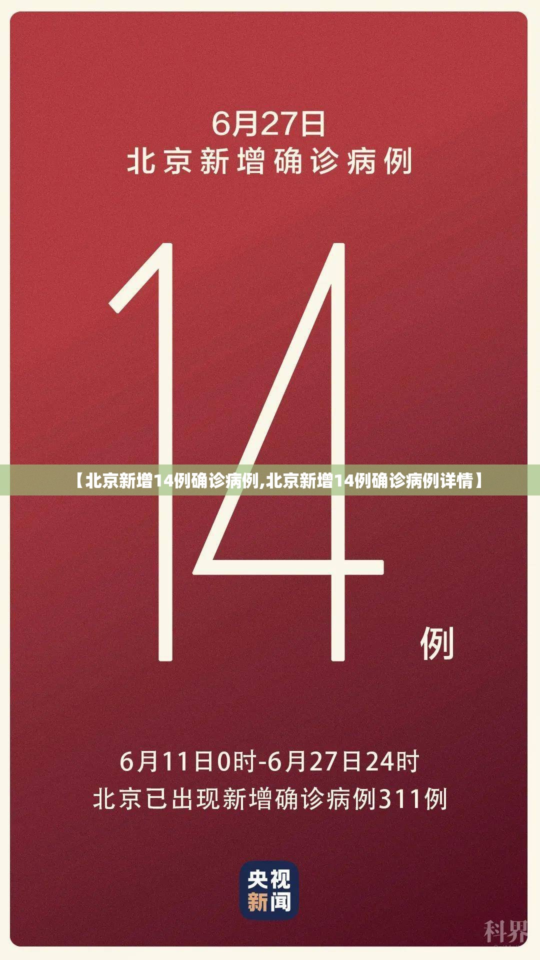 【北京新增14例确诊病例,北京新增14例确诊病例详情】
