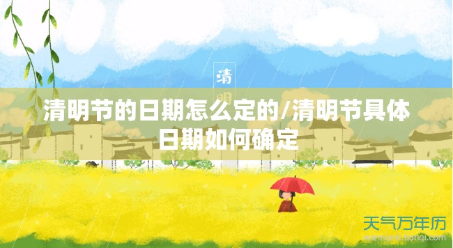 清明节的日期怎么定的/清明节具体日期如何确定
