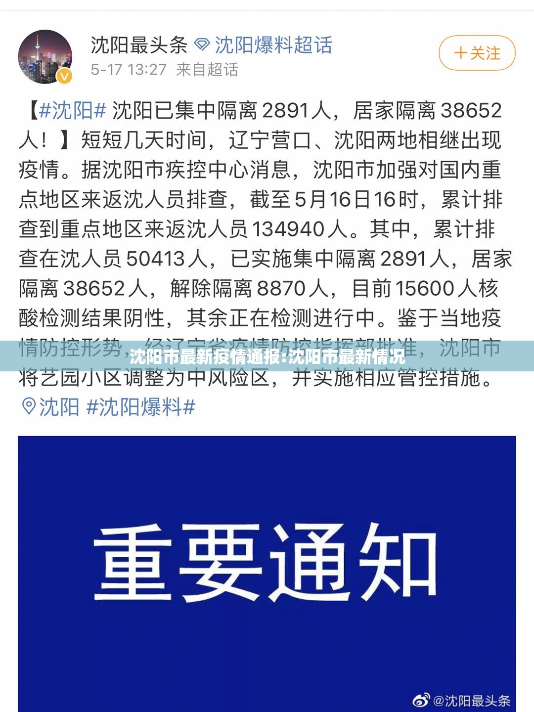 沈阳市最新疫情通报:沈阳市最新情况