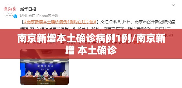 南京新增本土确诊病例1例/南京新增 本土确诊