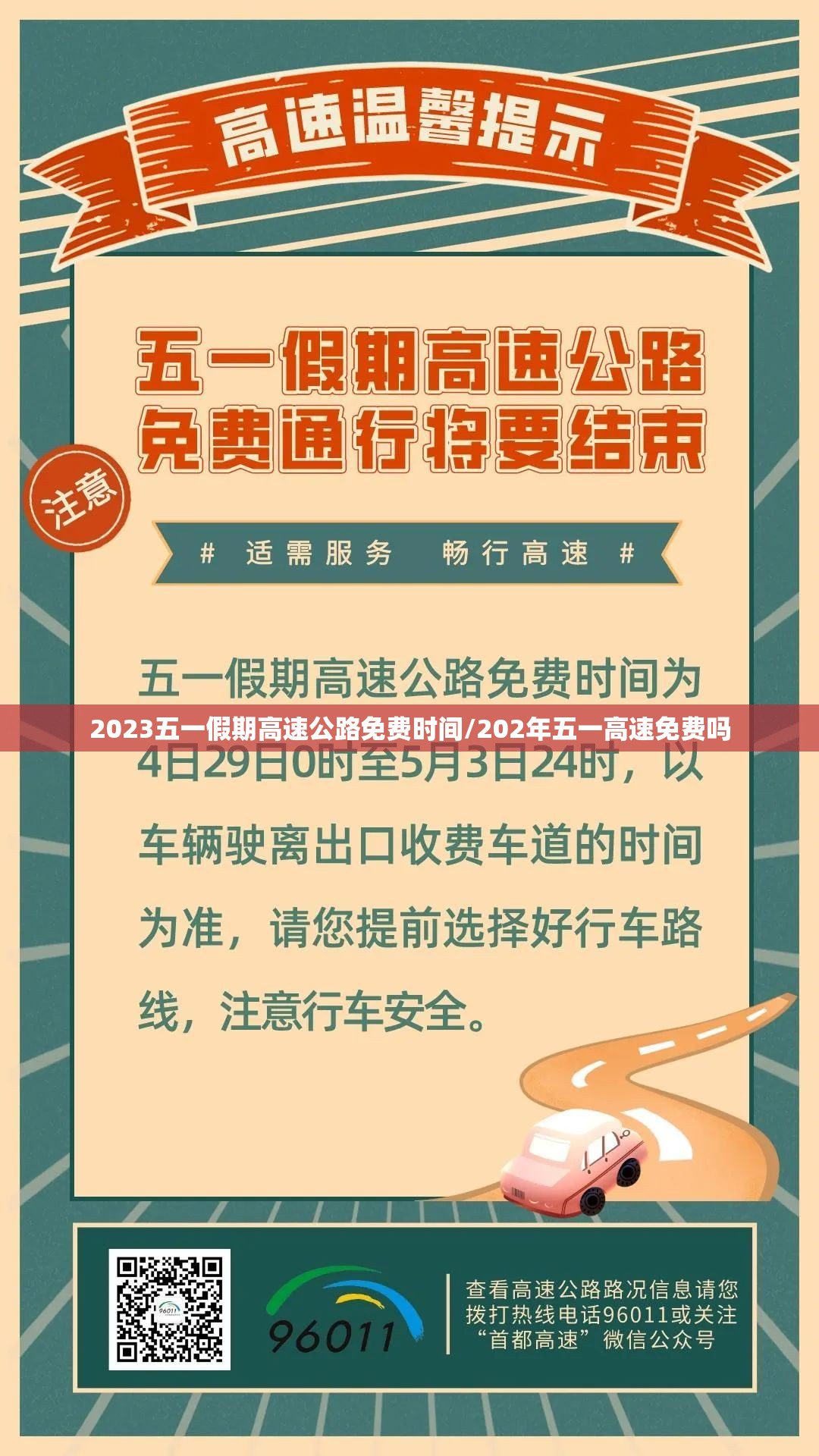 2023五一假期高速公路免费时间/202年五一高速免费吗