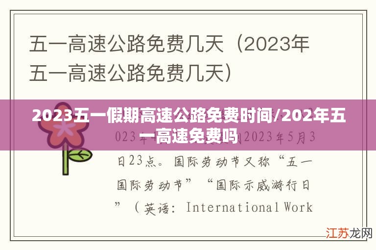 2023五一假期高速公路免费时间/202年五一高速免费吗