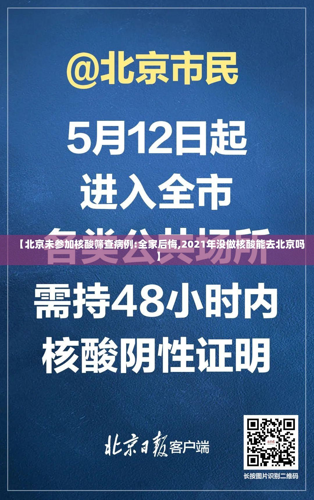 【北京未参加核酸筛查病例:全家后悔,2021年没做核酸能去北京吗】