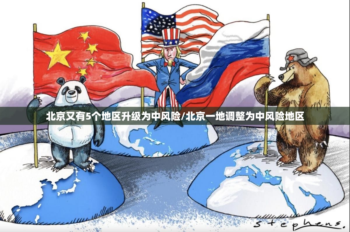 北京又有5个地区升级为中风险/北京一地调整为中风险地区