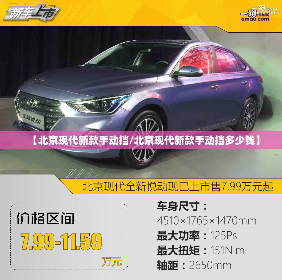 【北京现代新款手动挡/北京现代新款手动挡多少钱】