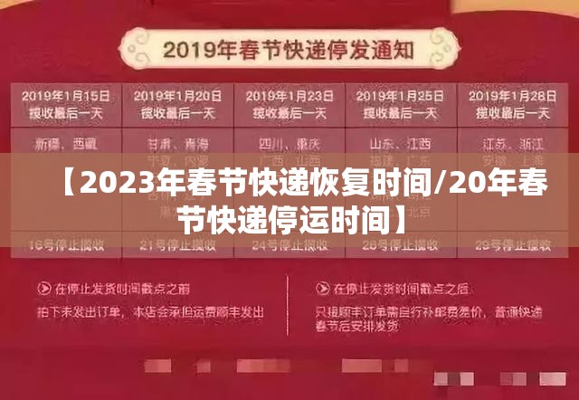 【2023年春节快递恢复时间/20年春节快递停运时间】