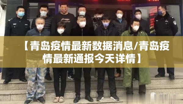 【青岛疫情最新数据消息/青岛疫情最新通报今天详情】
