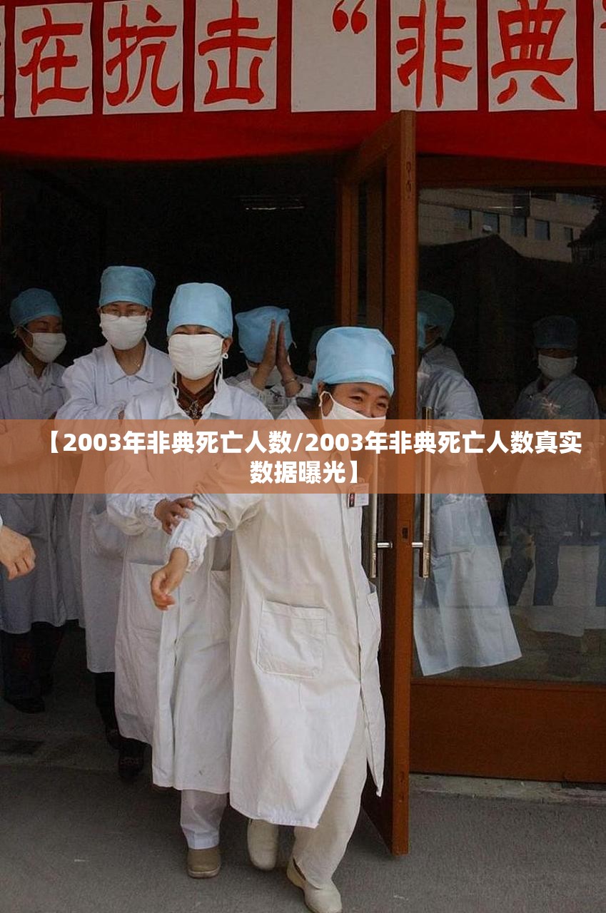 【2003年非典死亡人数/2003年非典死亡人数真实数据曝光】