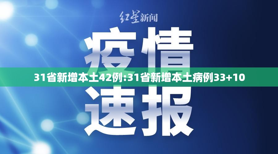 31省新增本土42例:31省新增本土病例33+10