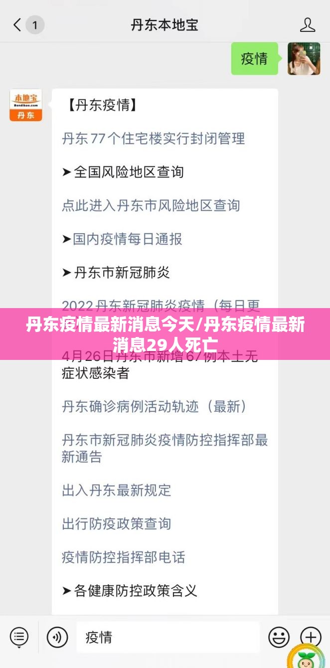 丹东疫情最新消息今天/丹东疫情最新消息29人死亡