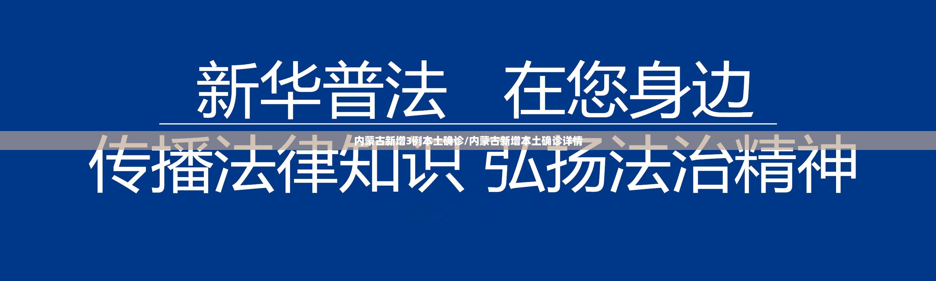 内蒙古新增3例本土确诊/内蒙古新增本土确诊详情
