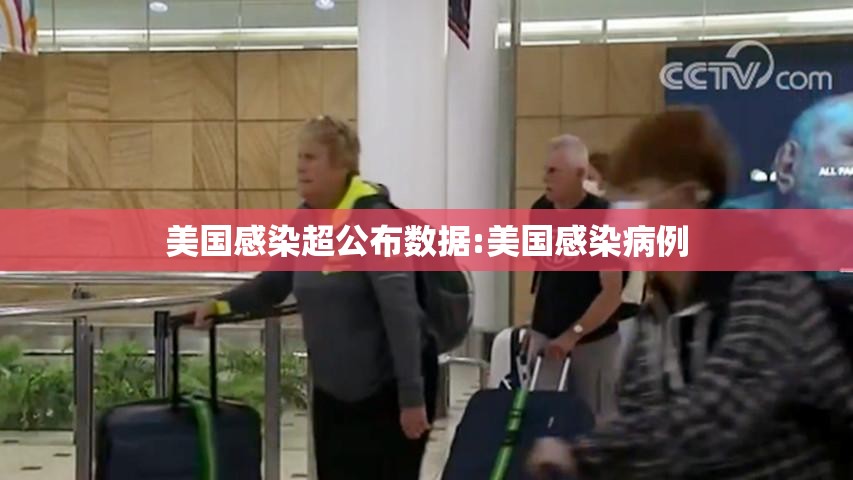 美国感染超公布数据:美国感染病例