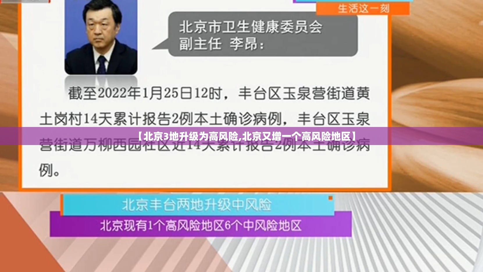 【北京3地升级为高风险,北京又增一个高风险地区】