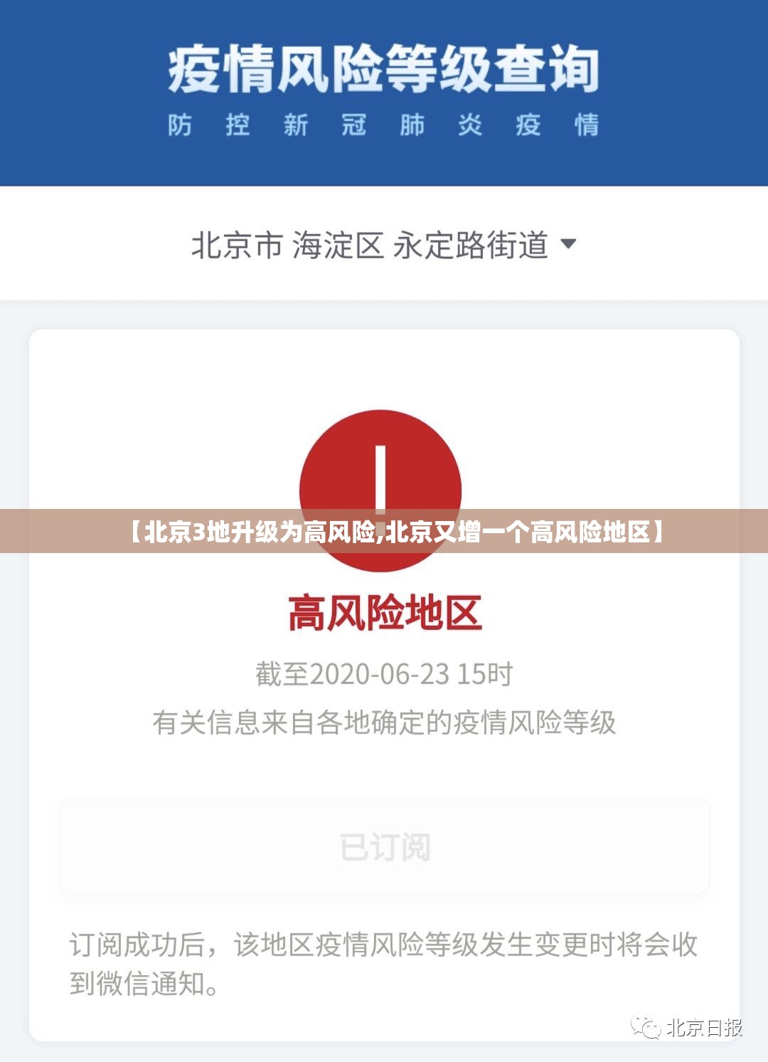 【北京3地升级为高风险,北京又增一个高风险地区】