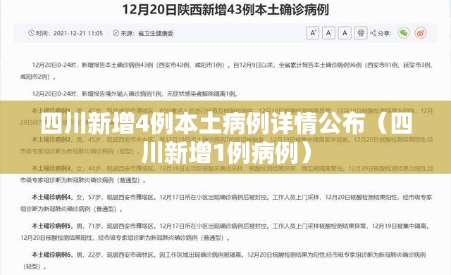 四川新增4例本土病例详情公布（四川新增1例病例）