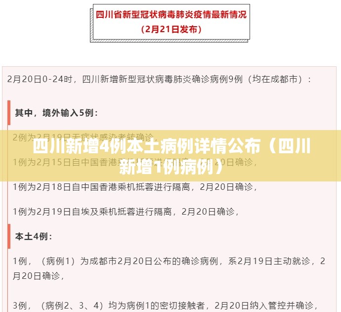 四川新增4例本土病例详情公布（四川新增1例病例）