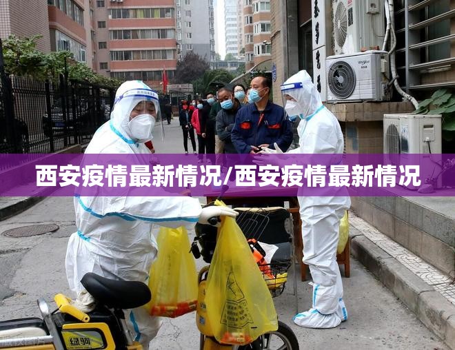 西安疫情最新情况/西安疫情最新情况