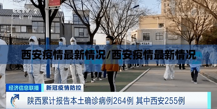 西安疫情最新情况/西安疫情最新情况
