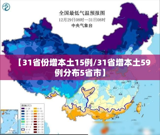 【31省份增本土15例/31省增本土59例分布5省市】