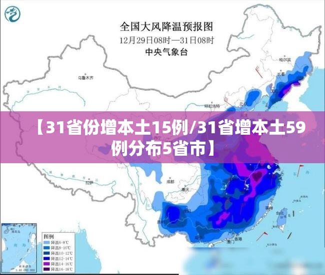 【31省份增本土15例/31省增本土59例分布5省市】
