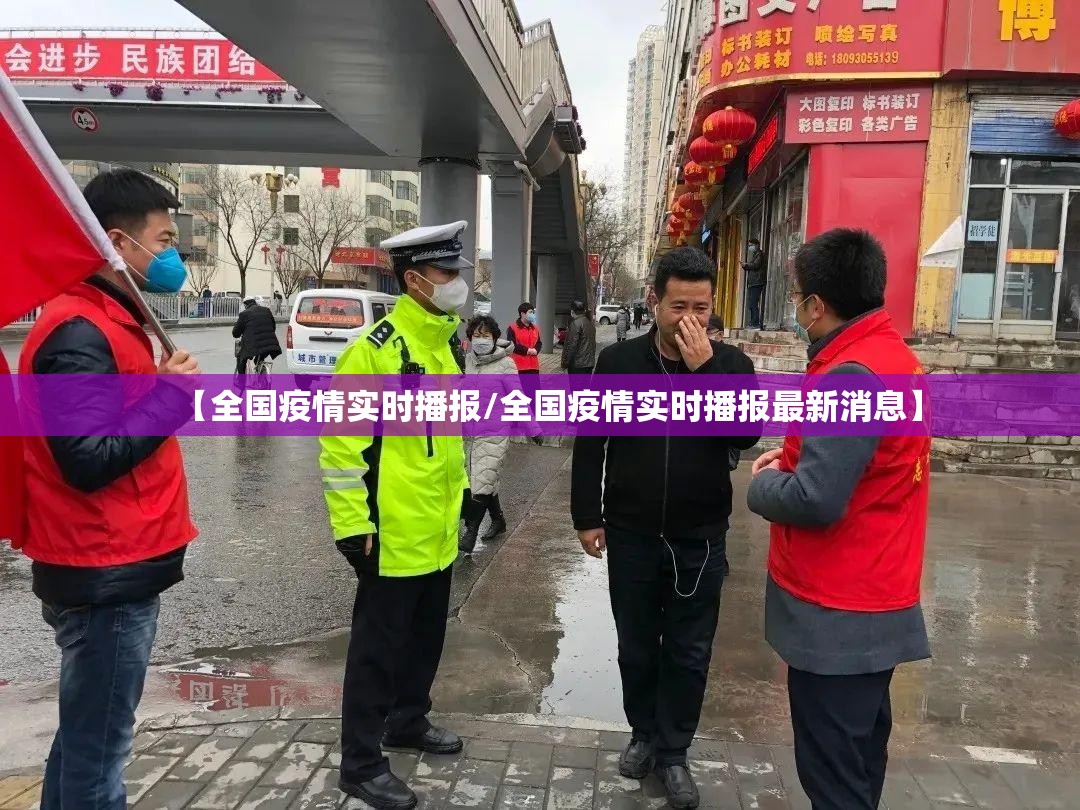 【全国疫情实时播报/全国疫情实时播报最新消息】