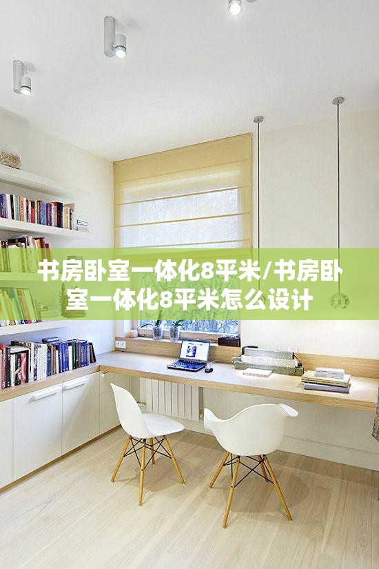 书房卧室一体化8平米/书房卧室一体化8平米怎么设计