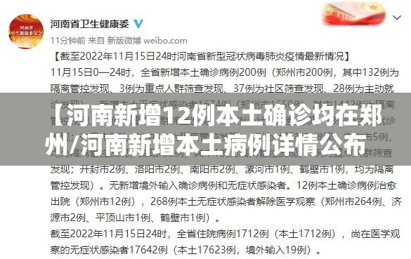 【河南新增12例本土确诊均在郑州/河南新增本土病例详情公布曾密切接触无症状感染者】 【河南新增12例本土确诊均在郑州/河南新增本土病例详情公布曾密切接触无症状感染者】