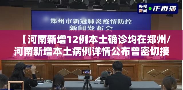 【河南新增12例本土确诊均在郑州/河南新增本土病例详情公布曾密切接触无症状感染者】 【河南新增12例本土确诊均在郑州/河南新增本土病例详情公布曾密切接触无症状感染者】