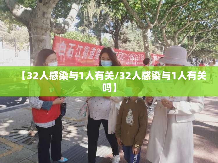 【32人感染与1人有关/32人感染与1人有关吗】