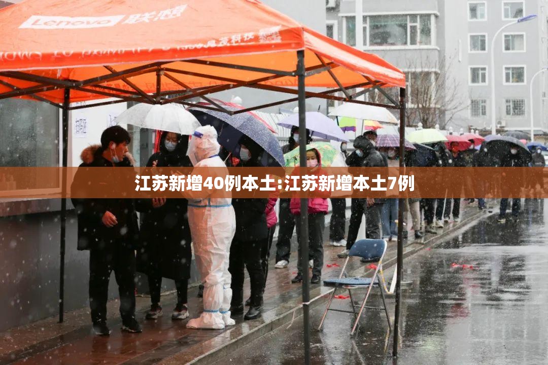 江苏新增40例本土:江苏新增本土7例 江苏新增40例本土:江苏新增本土7例