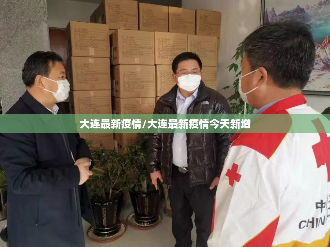 大连最新疫情/大连最新疫情今天新增