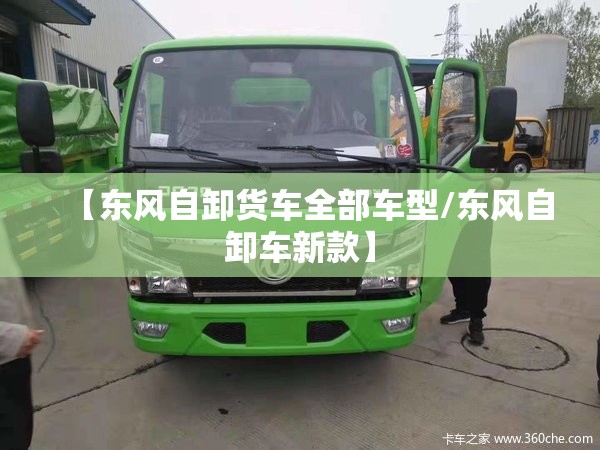 【东风自卸货车全部车型/东风自卸车新款】 【东风自卸货车全部车型/东风自卸车新款】