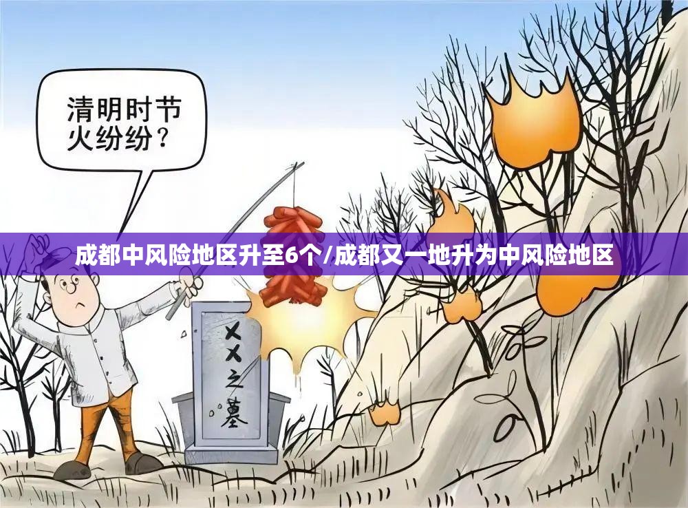 成都中风险地区升至6个/成都又一地升为中风险地区 成都中风险地区升至6个/成都又一地升为中风险地区