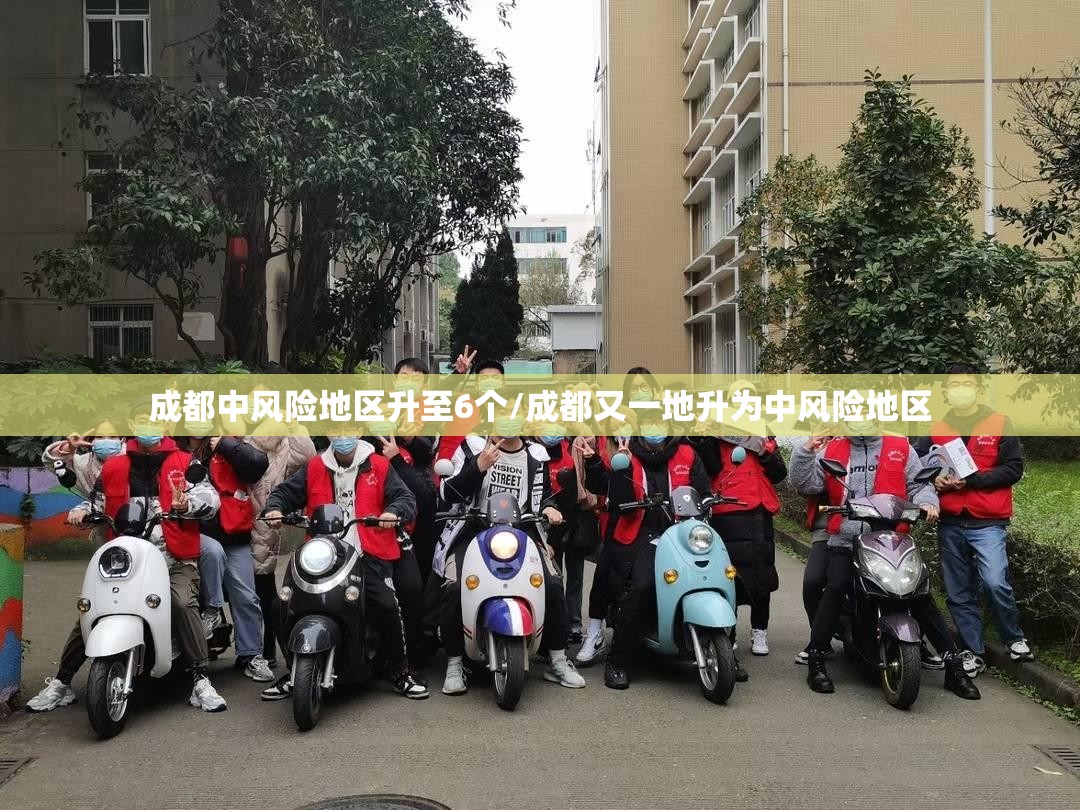 成都中风险地区升至6个/成都又一地升为中风险地区 成都中风险地区升至6个/成都又一地升为中风险地区