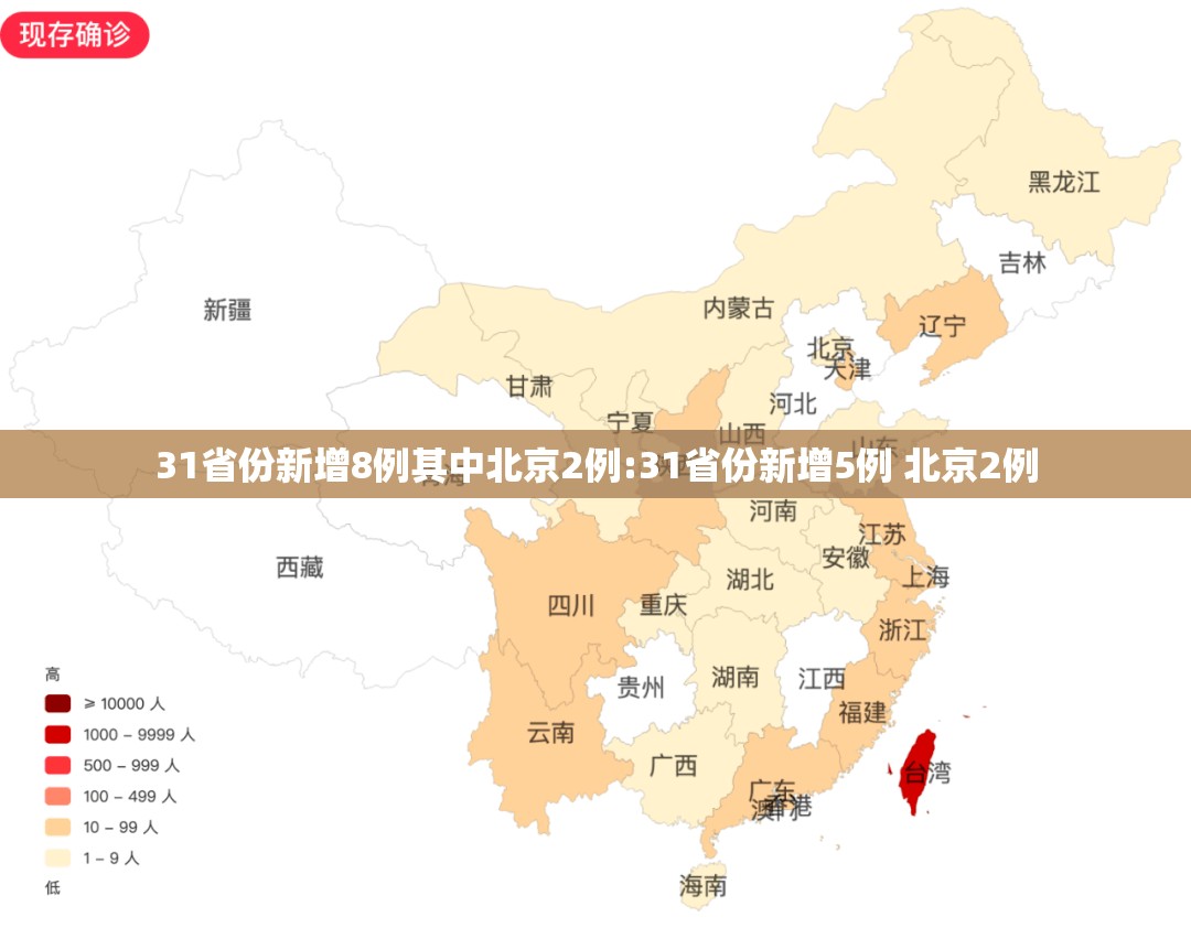 31省份新增8例其中北京2例:31省份新增5例 北京2例
