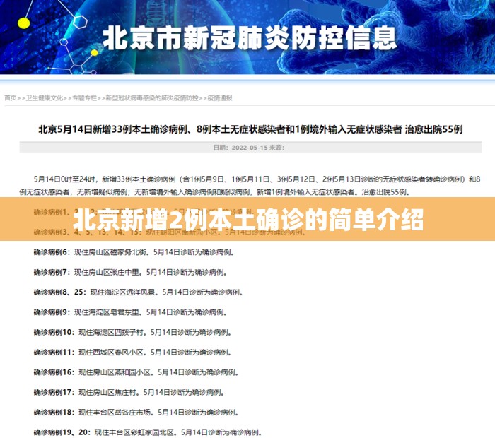 北京新增2例本土确诊的简单介绍
